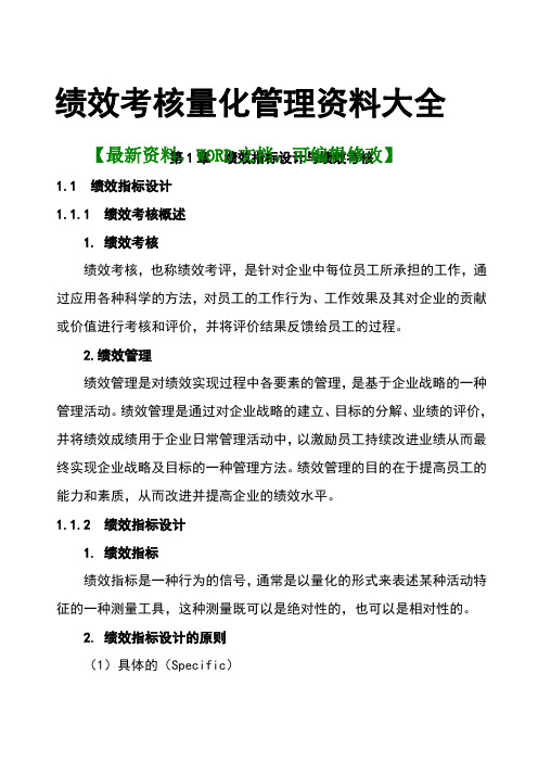 207年最新绩效考核量化管理资料大全