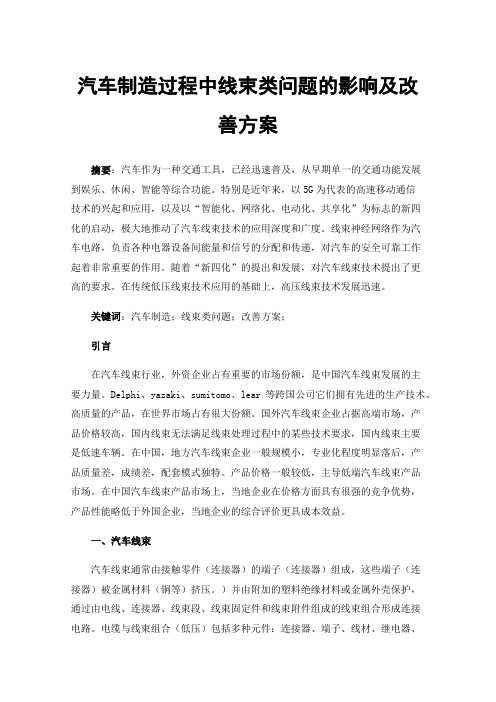 汽车制造过程中线束类问题的影响及改善方案