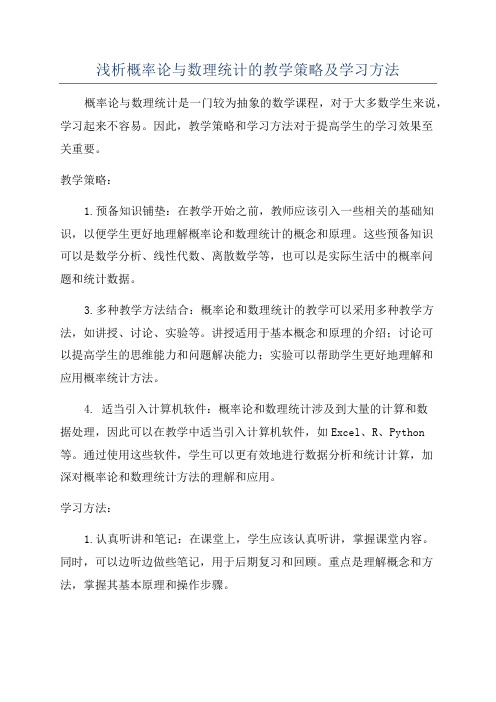 浅析概率论与数理统计的教学策略及学习方法