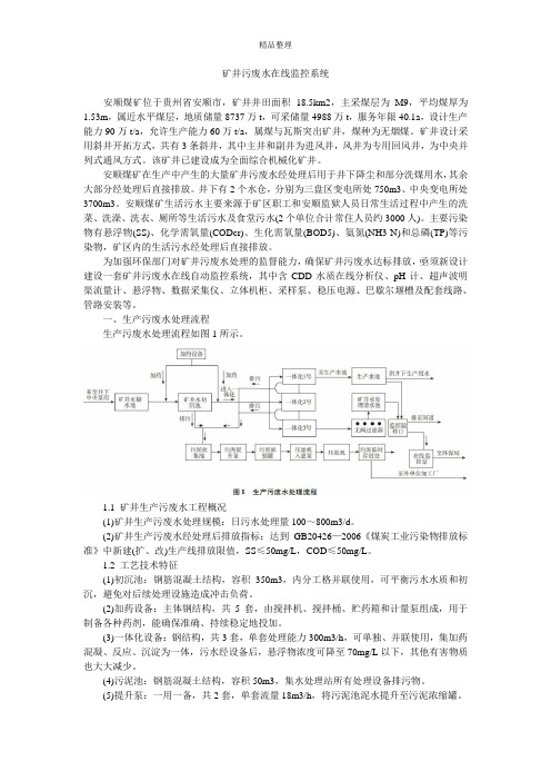 矿井污废水在线监控系统