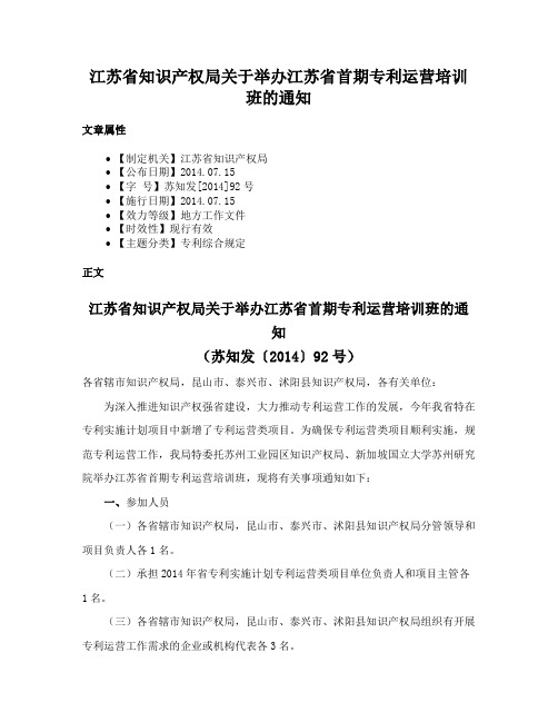 江苏省知识产权局关于举办江苏省首期专利运营培训班的通知