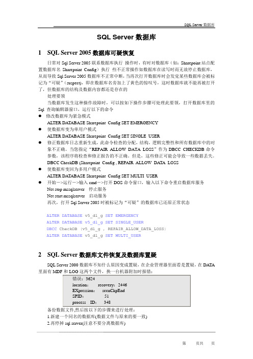 SQL Server 2005数据库可疑恢复