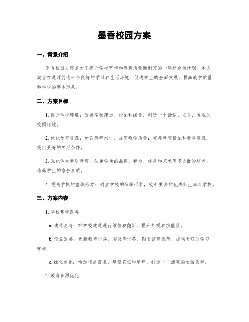 墨香校园方案