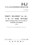 HJ 1005-2018 环境空气 降水中阳离子(Na+、NH4+、K+、Mg2+、Ca2+)的测定-离子色谱法