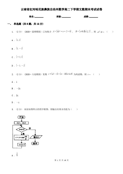 云南省红河哈尼族彝族自治州数学高二下学期文数期末考试试卷