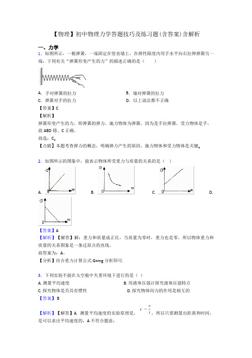 【物理】初中物理力学答题技巧及练习题(含答案)含解析