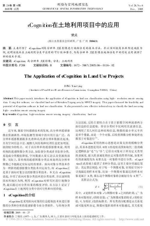 eCognition在土地利用项目中的应用