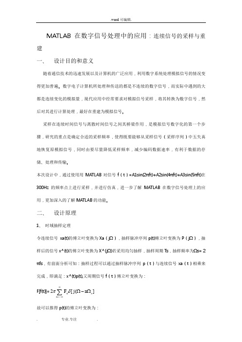 MATLAB在数字信号处理中的应用_连续信号的采样与重建