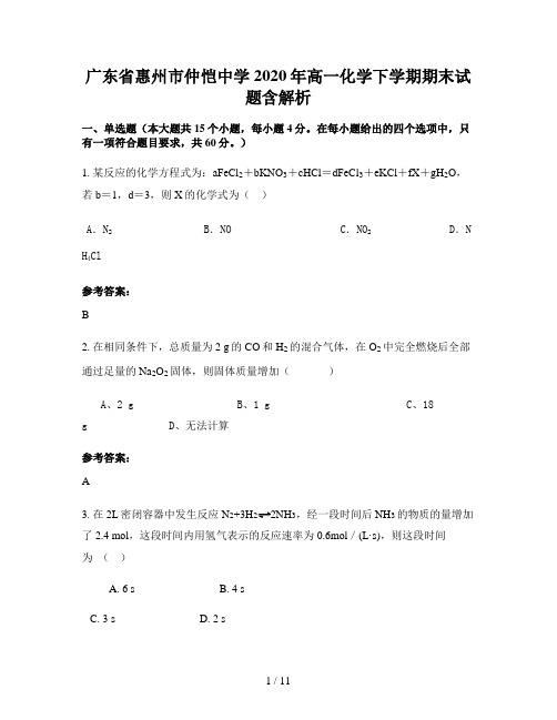 广东省惠州市仲恺中学2020年高一化学下学期期末试题含解析