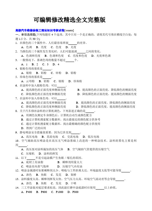 (2024版)高级汽车维修涂装工知识考核试卷答案