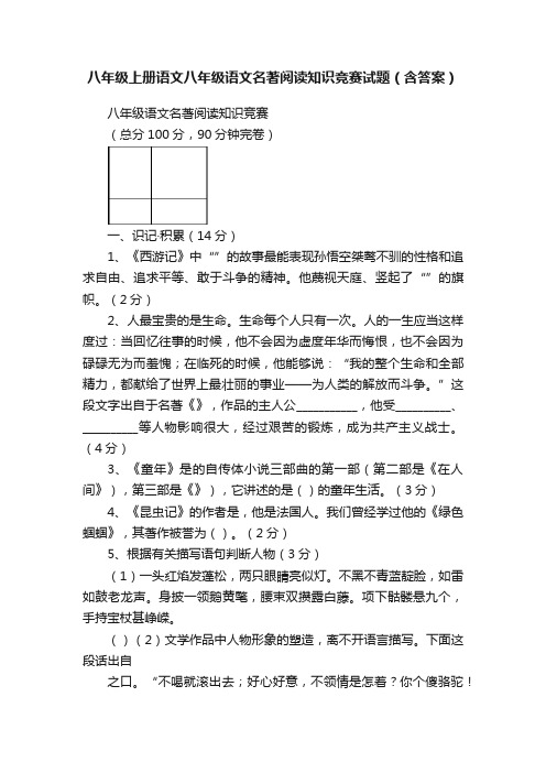 八年级上册语文八年级语文名著阅读知识竞赛试题（含答案）