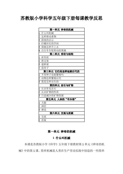 2021苏教版小学科学五年级下册每课教学反思(附教材目录)