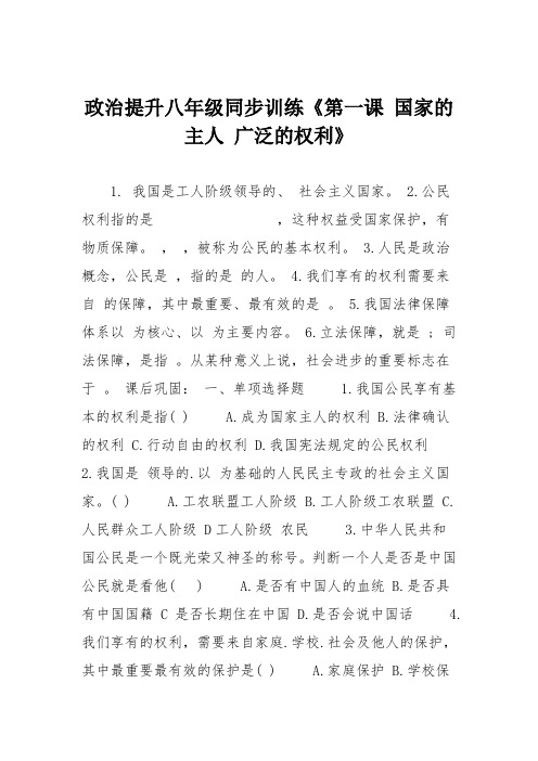 政治提升八年级同步训练《第一课 国家的主人 广泛的权利》