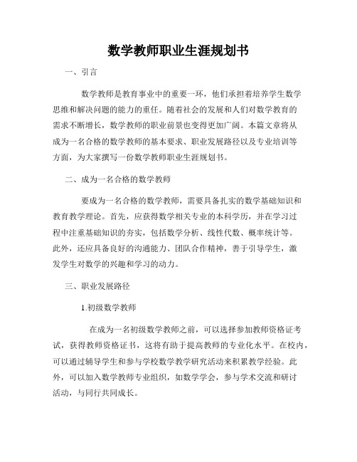 数学教师职业生涯规划书