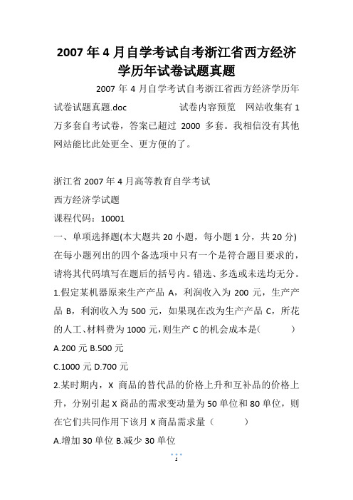 2007年4月自学考试自考浙江省西方经济学历年试卷试题真题