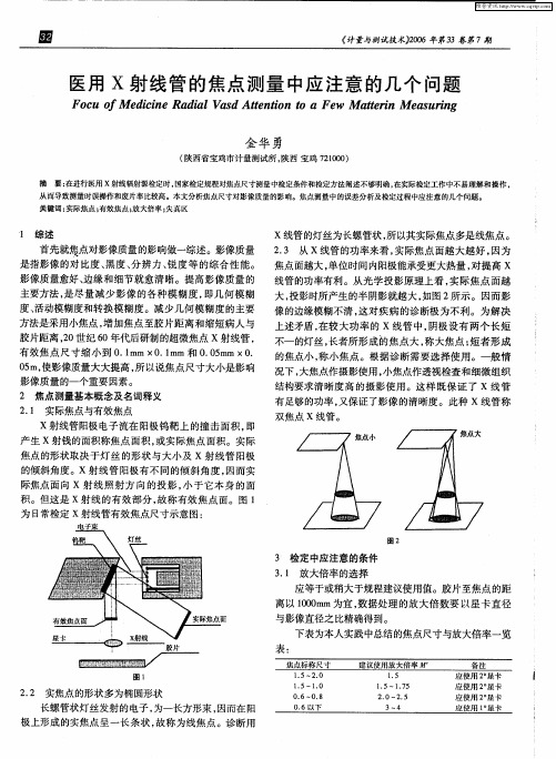 医用X射线管的焦点测量中应注意的几个问题