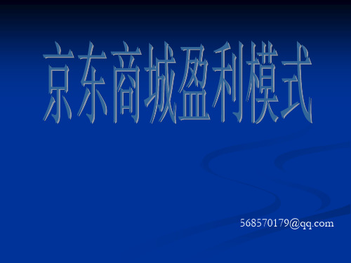 京东商城商业模式分析