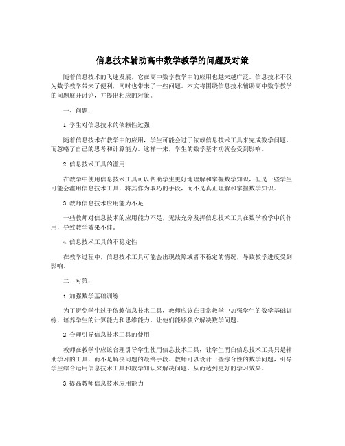 信息技术辅助高中数学教学的问题及对策