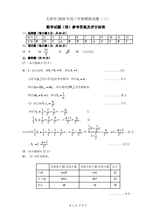 2020年太原市高三三模考试数学(理)参考答案