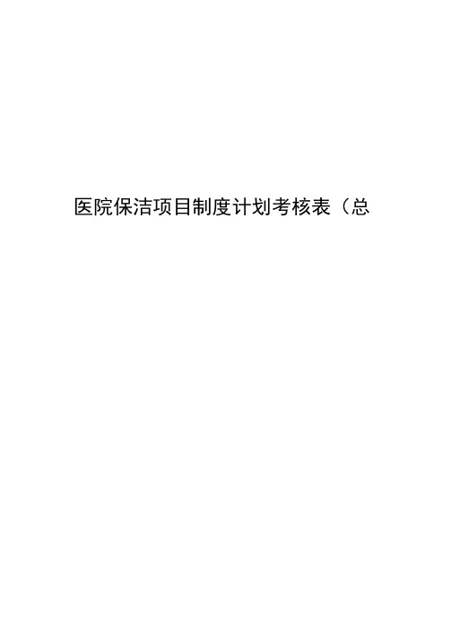 医院保洁项目制度计划考核表