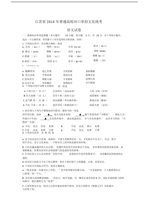 (完整版)江苏省普通高校对口单招文化统考语文试题(Word版,含答案).docx