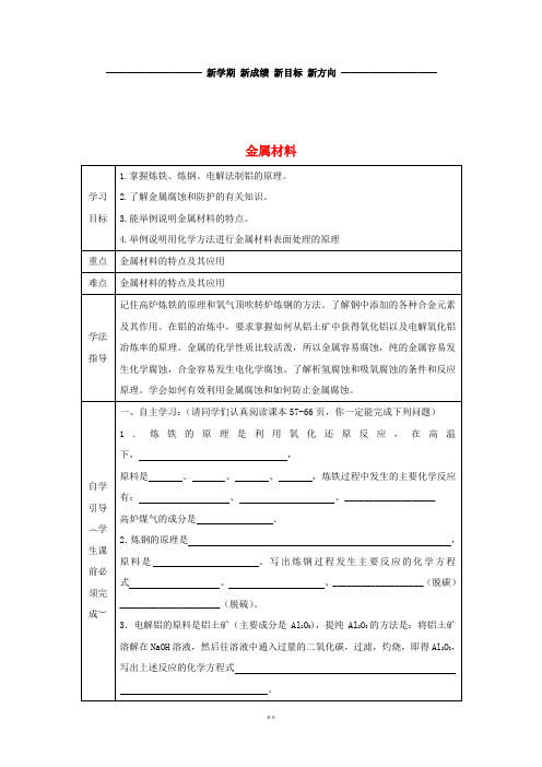 高中化学 第三单元 化学与材料的发展 3.2 金属材料导学案(无答案)新人教版选修2