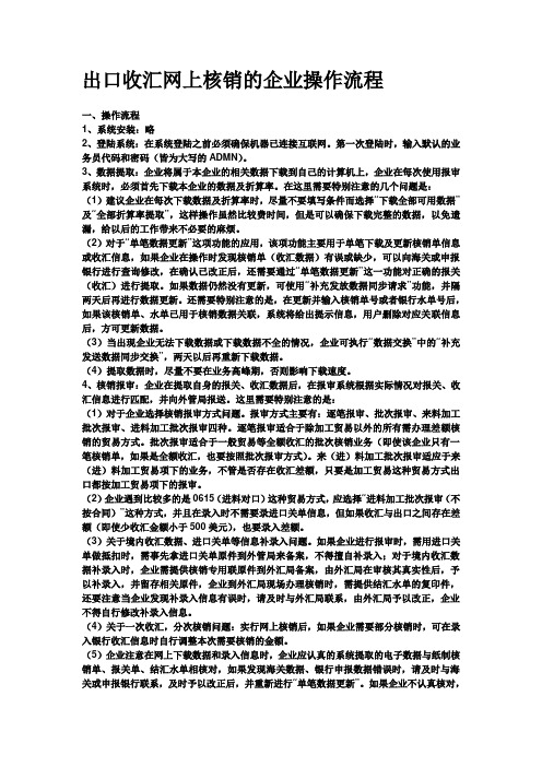 出口收汇网上核销的企业操作流程