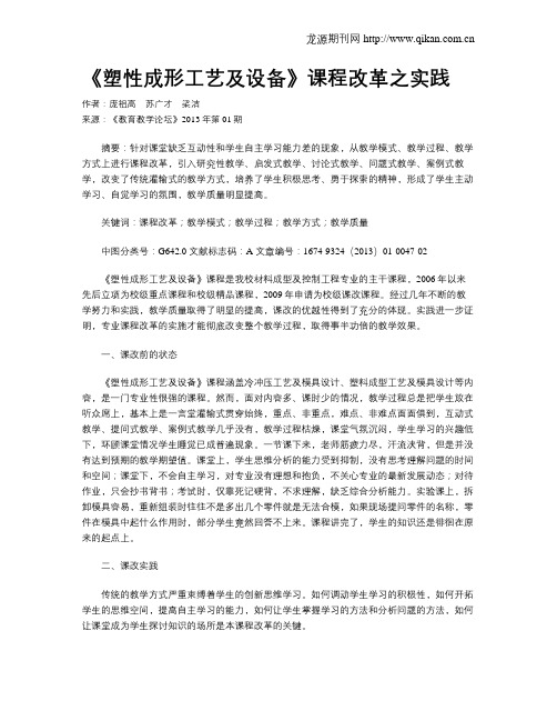 《塑性成形工艺及设备》课程改革之实践