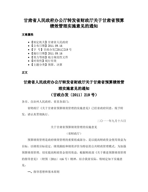 甘肃省人民政府办公厅转发省财政厅关于甘肃省预算绩效管理实施意见的通知