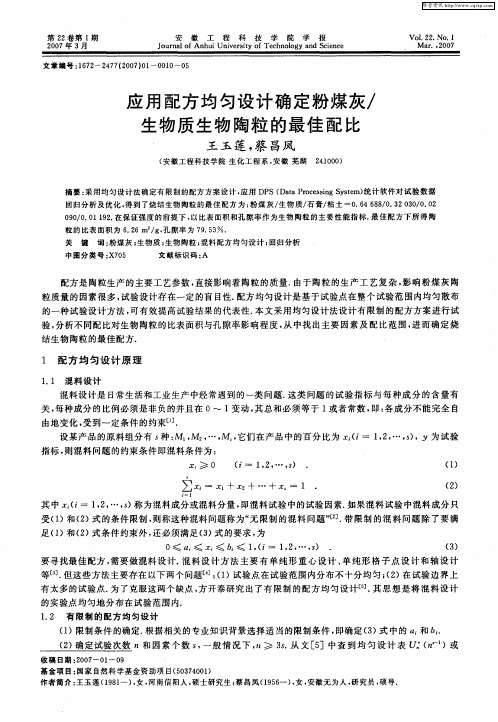 应用配方均匀设计确定粉煤灰／生物质生物陶粒的最佳配比