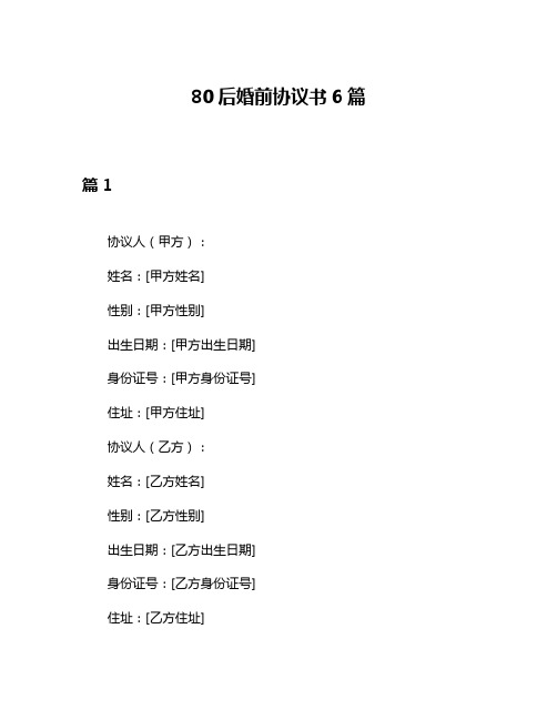 80后婚前协议书6篇