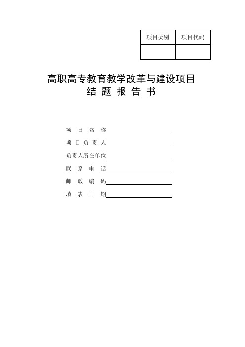 高职高专教育教学改革与建设项目结题报告书