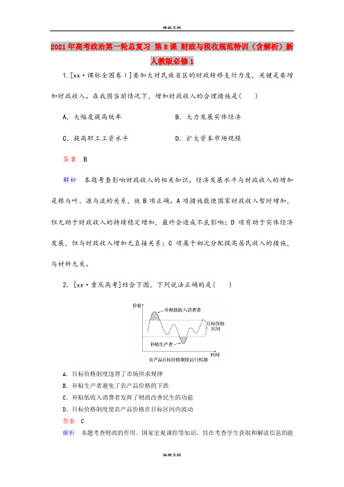 2021年高考政治第一轮总复习 第8课 财政与税收规范特训(含解析)新人教版必修1