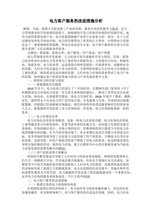 电力客户服务的改进措施分析