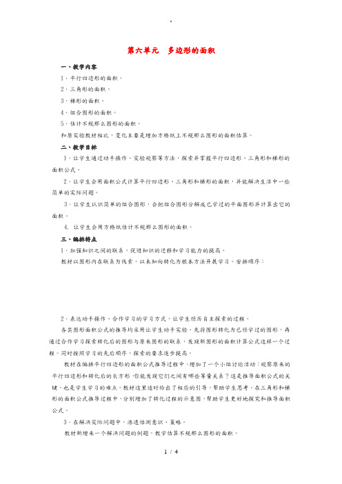 五年级数学上册 第6单元 多边形的面积教材分析教案 新人教版 教案