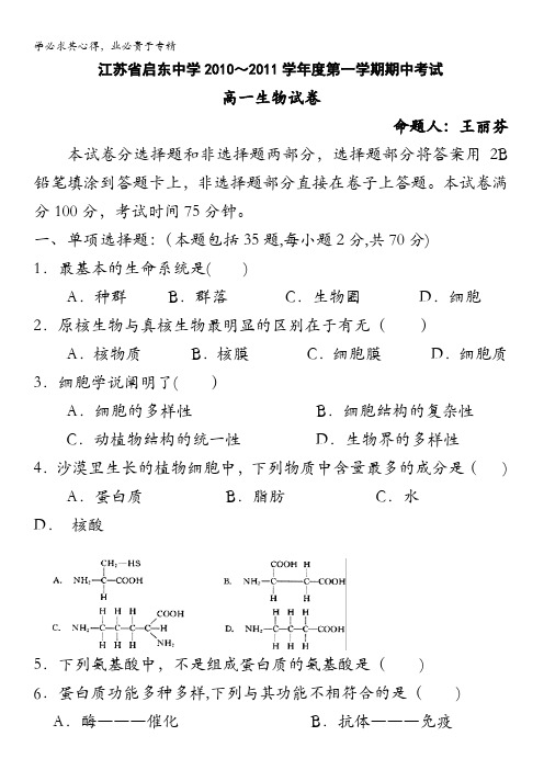 启东中学高一上学期期中考试生物试题