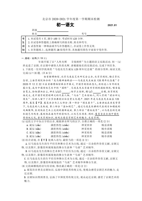 北京市2020-2021学年度七年级第一学期期末检测语文试卷含答案