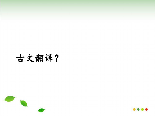 高考语文复习文言文古文翻译共张PPT课件