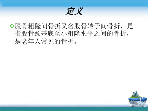 股骨粗隆间骨折 分类