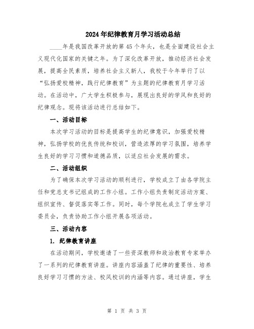 2024年纪律教育月学习活动总结