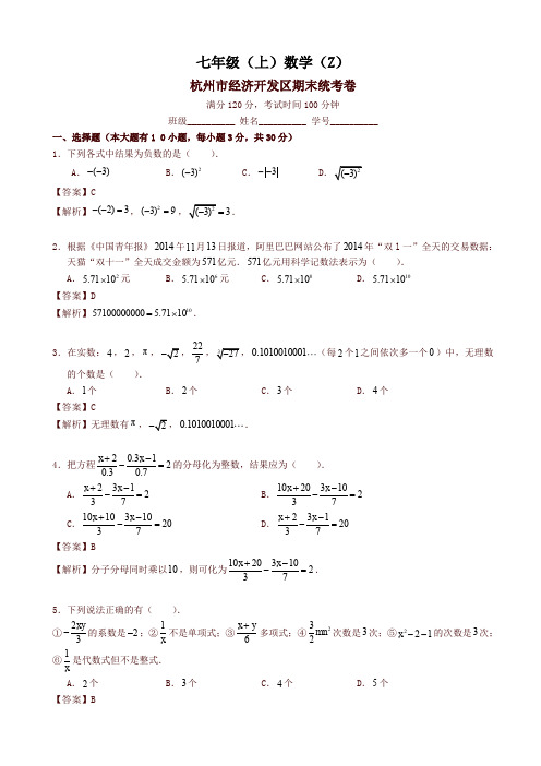 最新杭州经济开发区七年级上期末数学试题(有答案)-(浙教版)-最新推荐