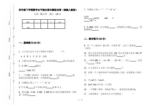 四年级下学期数学水平综合期末模拟试卷(部编人教版)