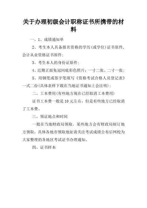 关于办理初级会计职称证书所携带的材料