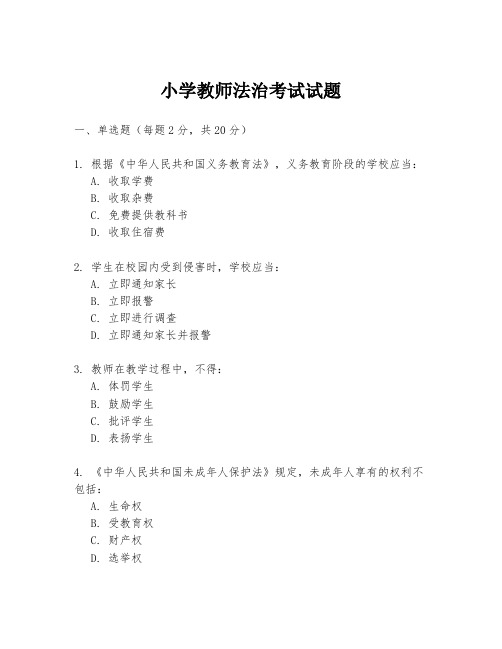 小学教师法治考试试题