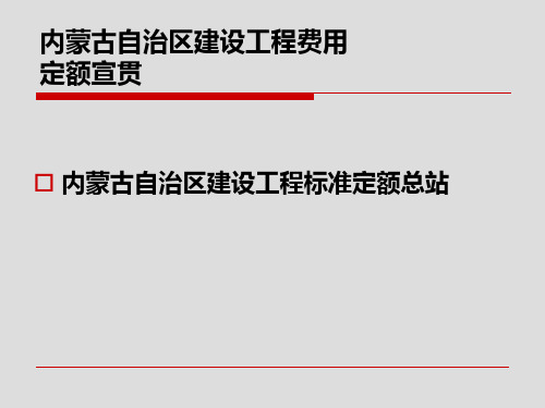 内蒙古自治区建设工程费用 定额宣贯辅导.ppt