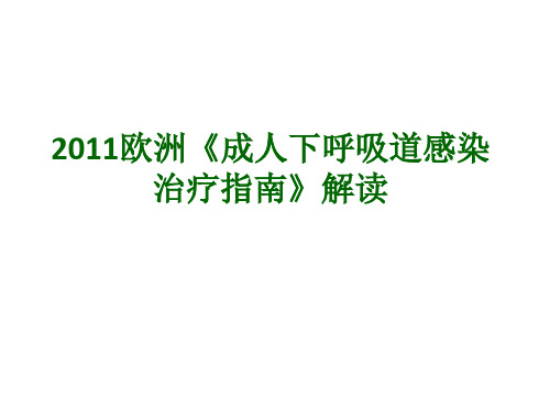 内科学教学课件：欧洲《成人下呼吸道感染治疗指南》解读