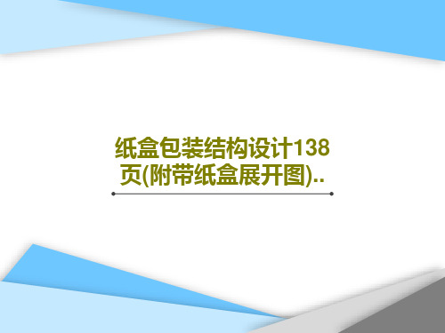 纸盒包装结构设计138页(附带纸盒展开图)..共140页