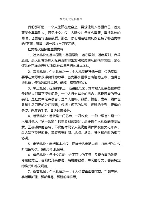 社交礼仪包括什么_交际礼仪_