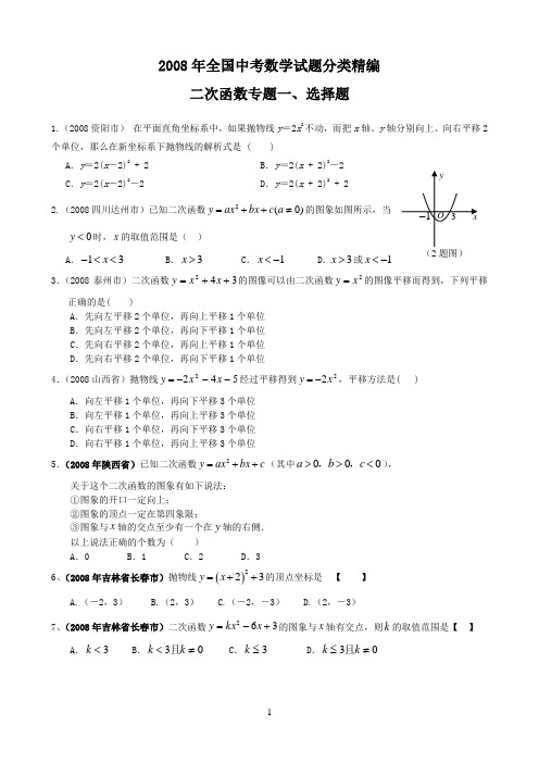 2008年全国中考数学试题分类精编