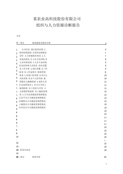 某农业高科技股份有限公司组织与人力资源诊断报告